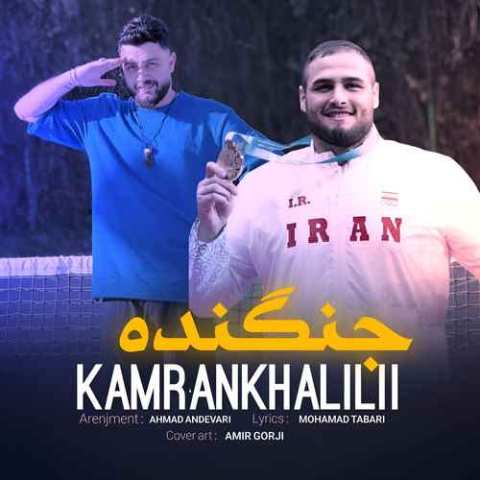 دانلود آهنگ پوریای ولی هستی و تختی زمانه Kamran Khalili Jangande Musicya.ir دانلود آهنگ پوریای ولی هستی و تختی زمانه